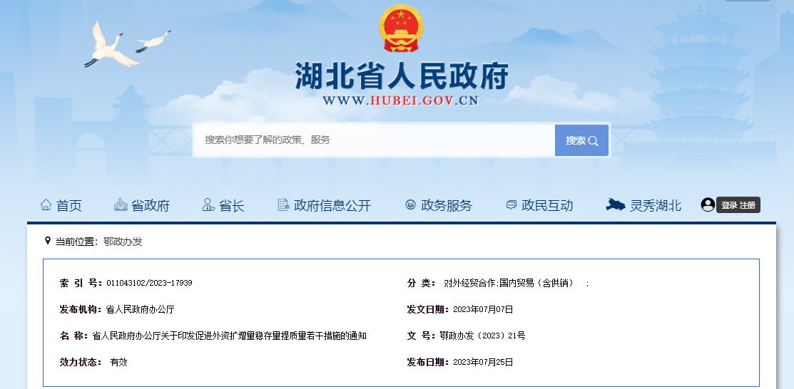 为促进外资扩增量稳存量提质量 湖北省人民政府发布十五条措施