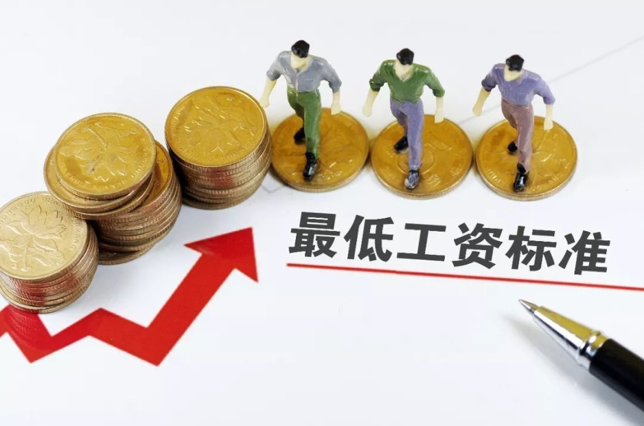 全国各省、自治区、直辖市最低工资标准情况(截至2023年10月1日)