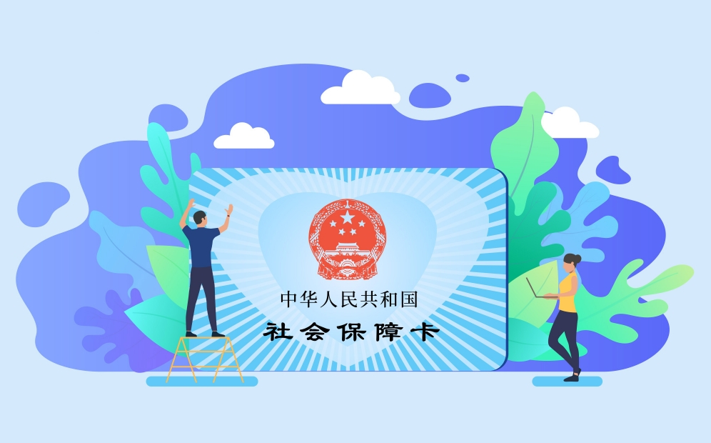 社保经办领域首部行政法规将于年底前实施