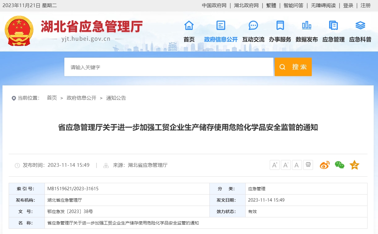 湖北省应急管理厅关于进一步加强工贸企业生产储存使用危险化学品安全监管的通知